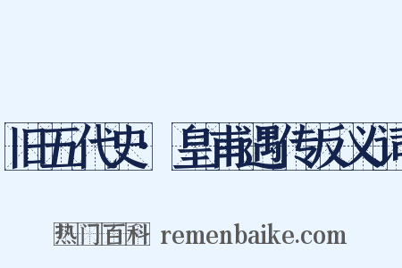 旧五代史·皇甫遇传反义词是什么意思的图片